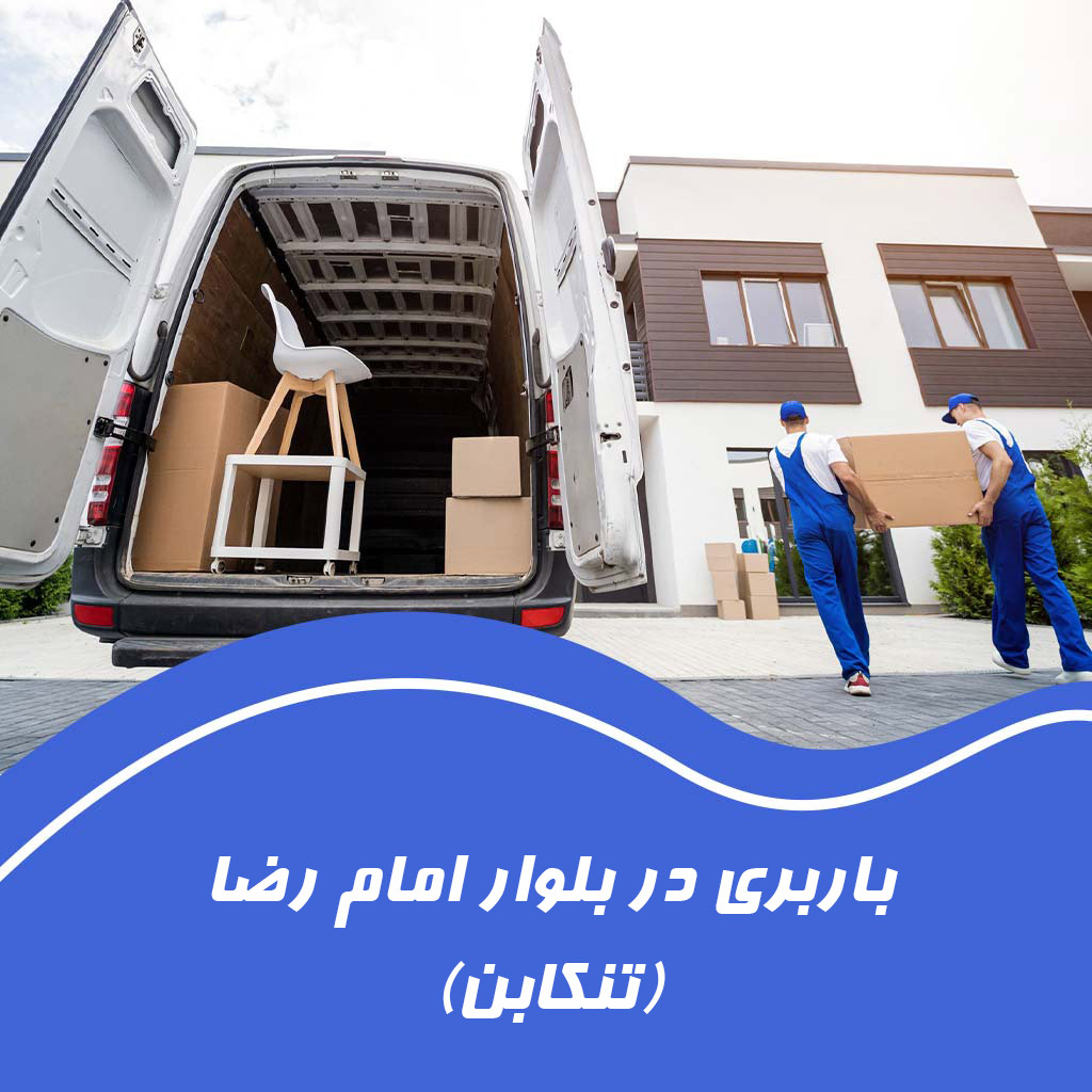 باربری و حمل اثاث در بلوار امام رضا تنکابن