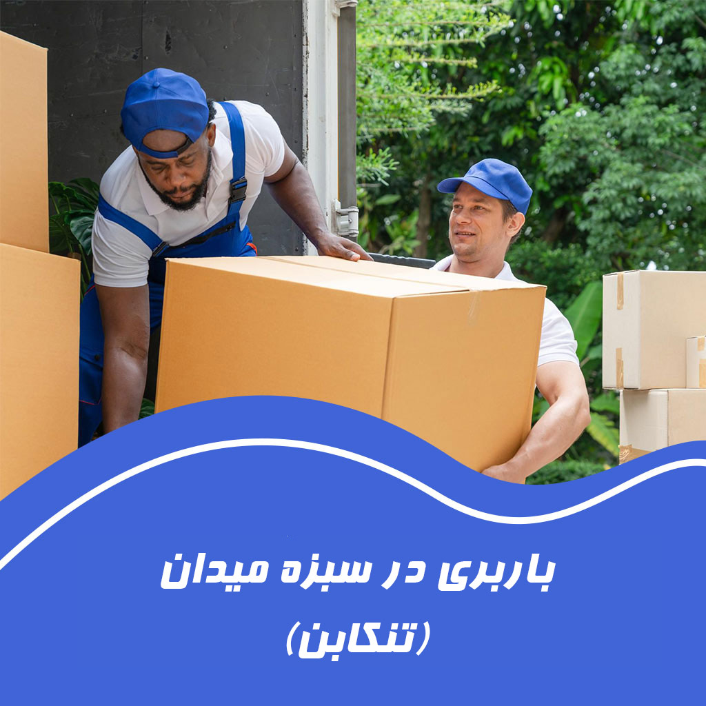 حمل اسباب در سبزه‌میدان تنکابن