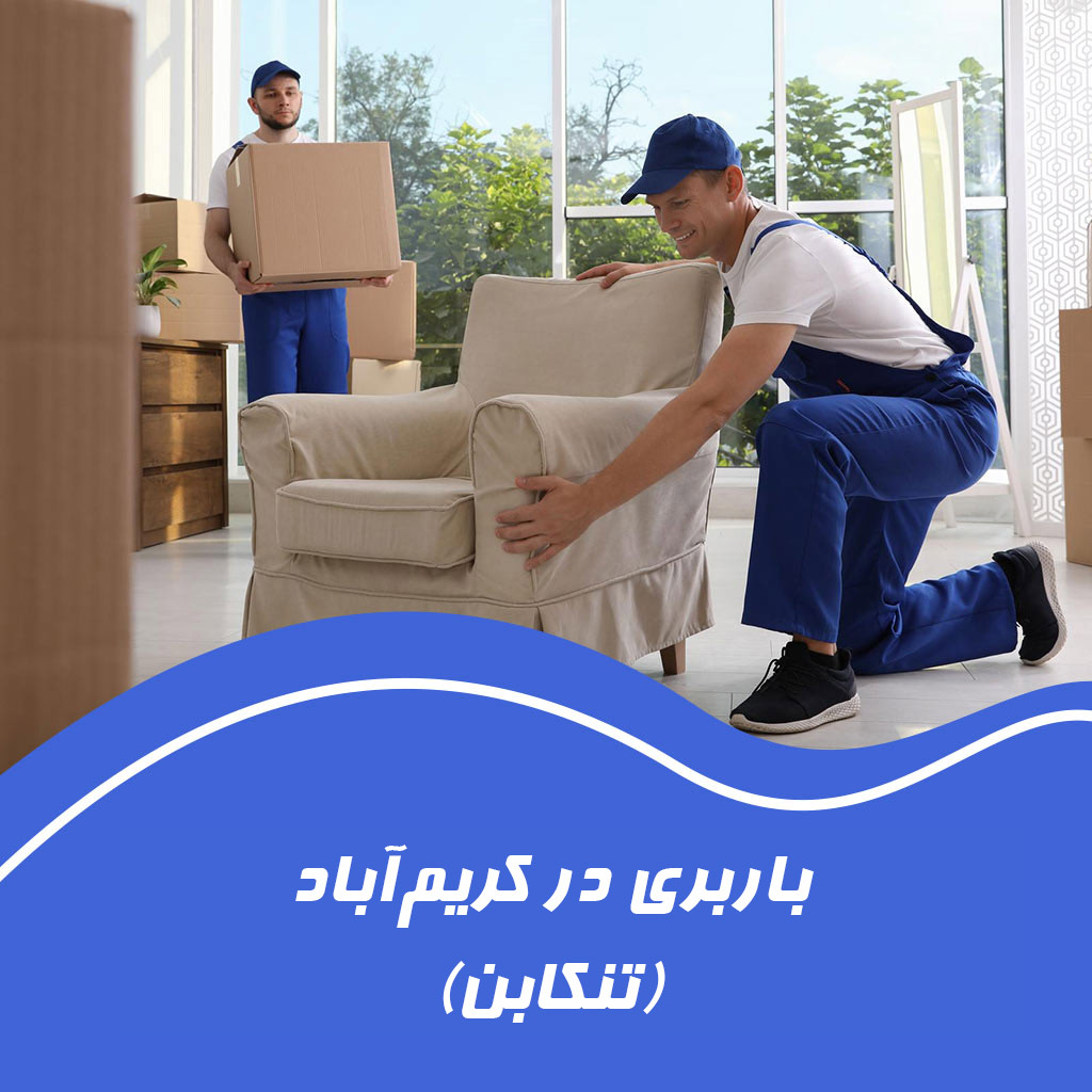 اثاث‌کشی در کریم‌آباد تنکابن