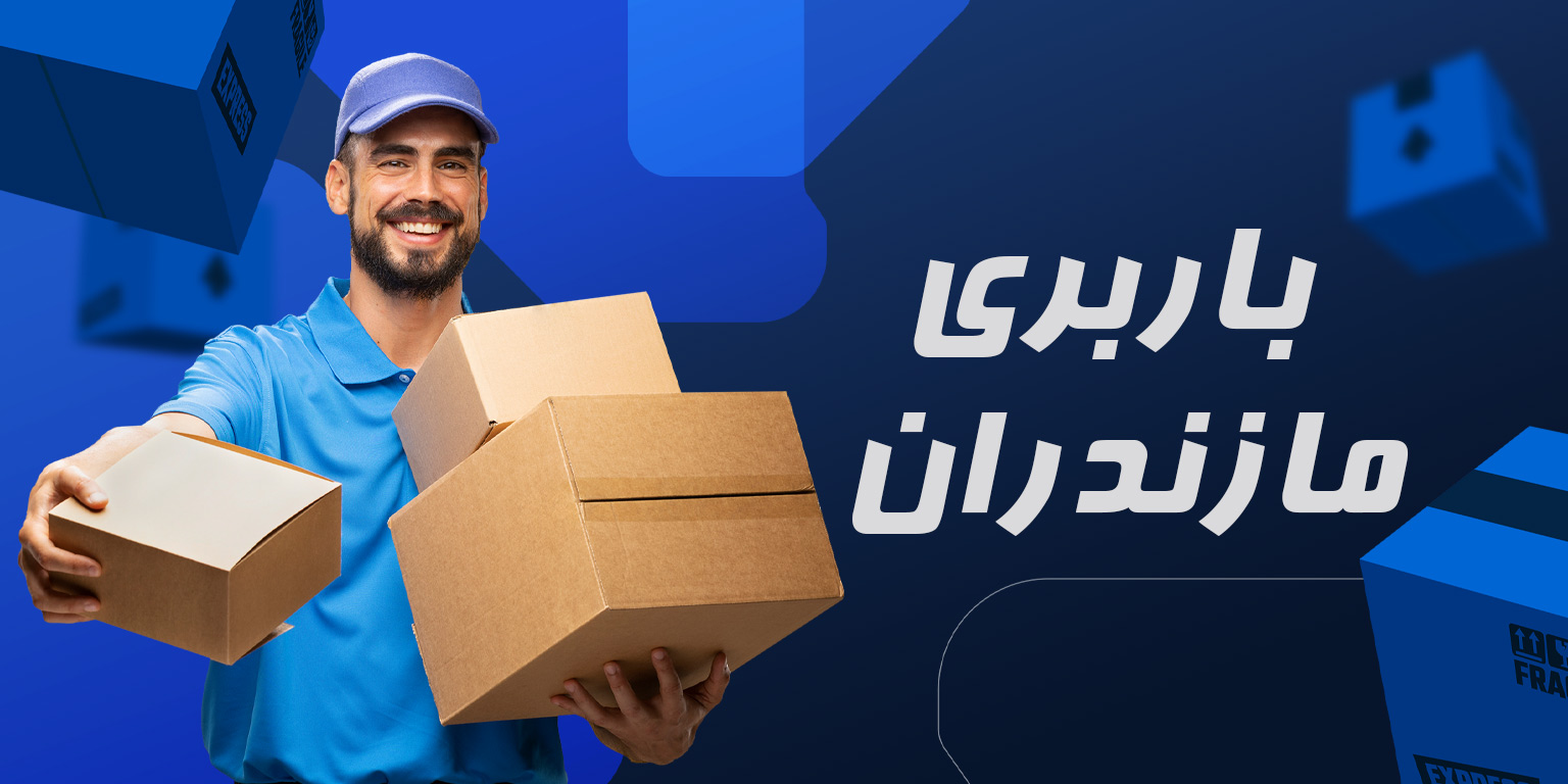 ناوگان حمل اثاث منزل تنکابن